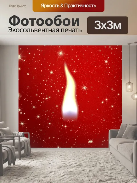 Фотообои Пламя