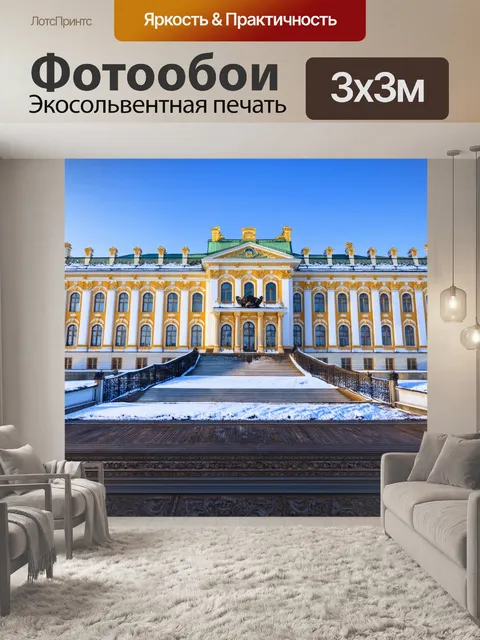 Фотообои россия зимний дворец