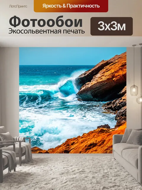 Фотообои море в стиле модерн, волны, бьющиеся о скалы в ярком исполнении