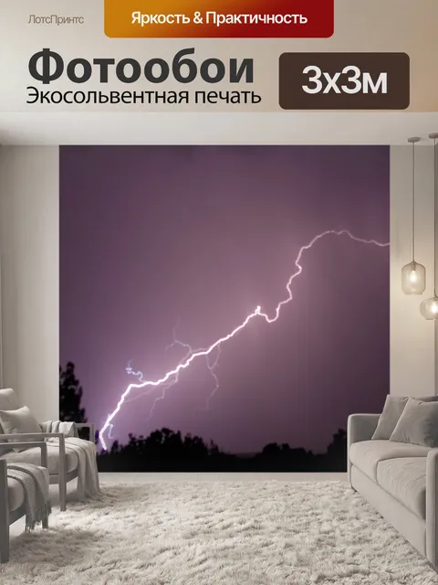 Фотообои Молния