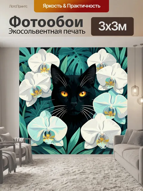 Фотообои Черный кот среди орхидей