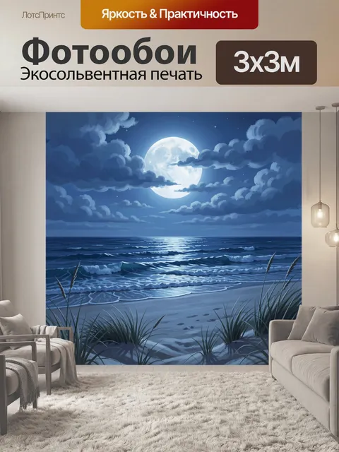 Фотообои Лунный морской пейзаж с облаками