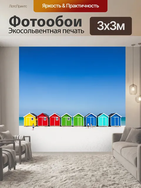 Фотообои Яркие пляжные домики у моря