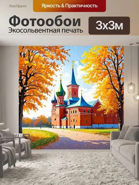 Фотообои кремль, окруженный осенними деревьями с золотыми листьями, создающими яркий контраст с красным кирпичом стен