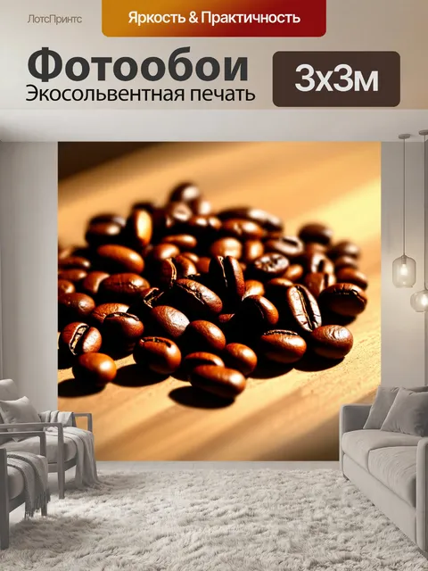 Фотообои увлекательный крупный план жареных кофейных зерен
