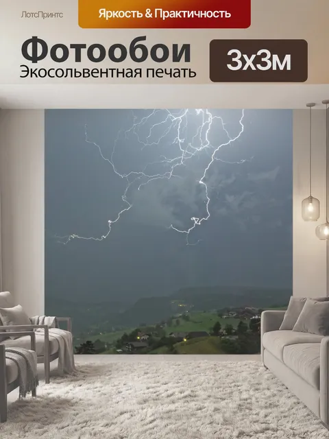 Фотообои Молния