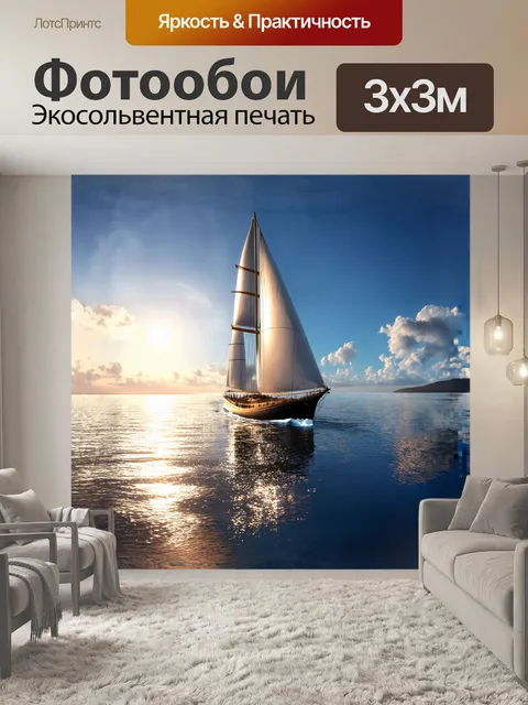 Фотообои парусная яхта, плывущая через спокойное море под ярким солнечным светом, с использованием техники "золотой…