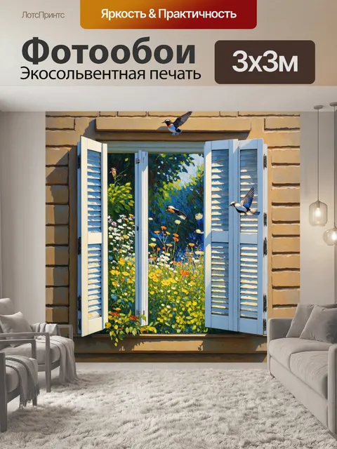 Фотообои окно с французскими ставнями, открывающимися на спрятанный сад, полный диких цветов и зелени