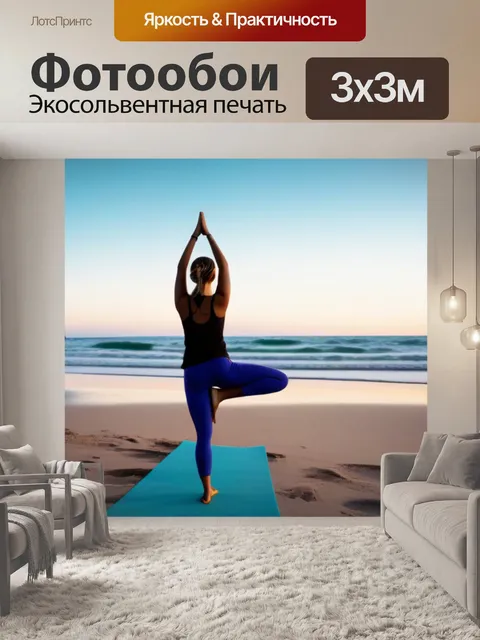 Фотообои природа, музыка и йога на пляже