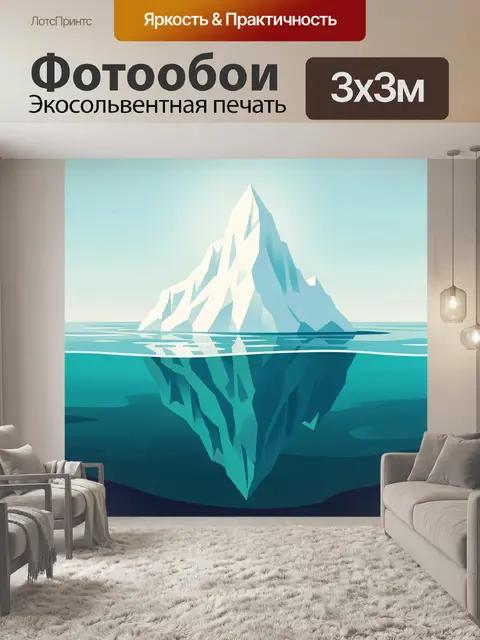 Фотообои Айсберг в океане