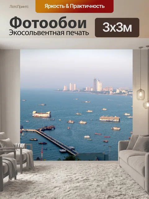 Фотообои Пляж Паттайя, Таиланд, путешествие