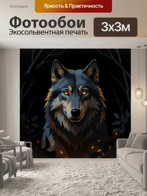 Фотообои Волк в темном лесу