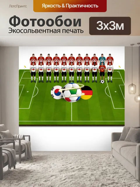 Фотообои Чемпионат мира по футболу 2018