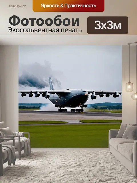 Фотообои огромный грузовой самолет