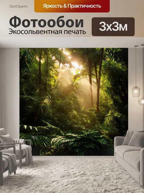 Фотообои утро представляют собой живописный вид на густой тропический лес, где солнечные лучи пробиваются сквозь листву