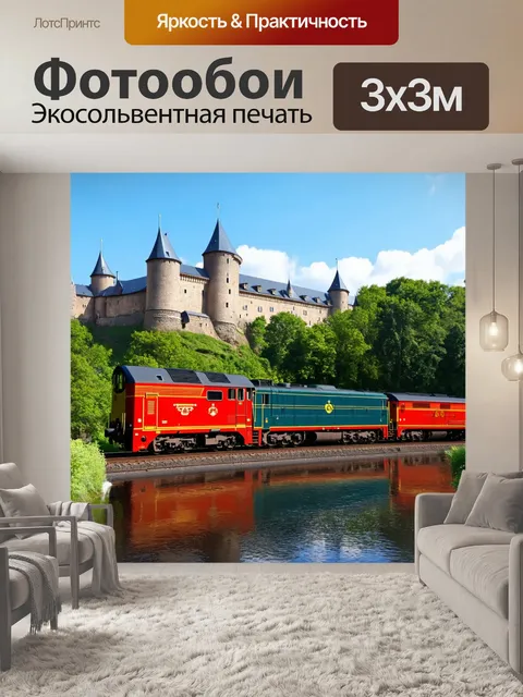 Фотообои поезд на фоне старинного замка