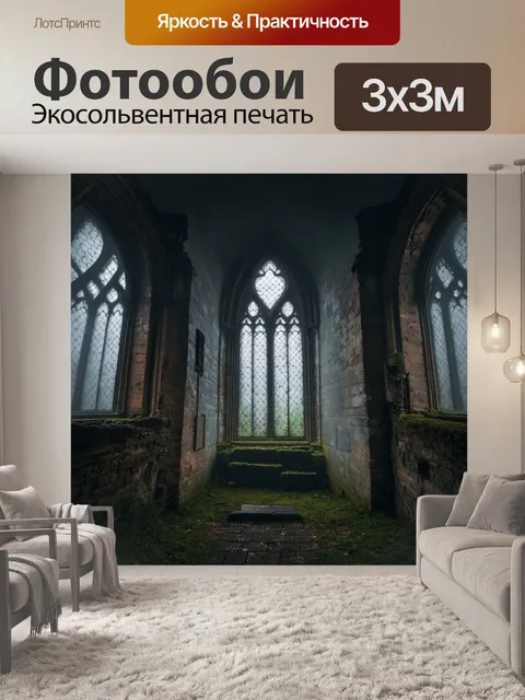 Фотообои туман в стиле тёмное фэнтези, готические окна заброшенной церкви, скрытые в тумане и древних развалинах