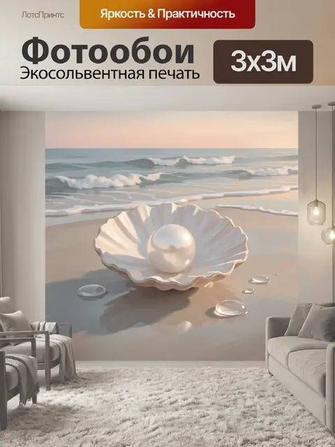 Фотообои Жемчужина в раковине у моря