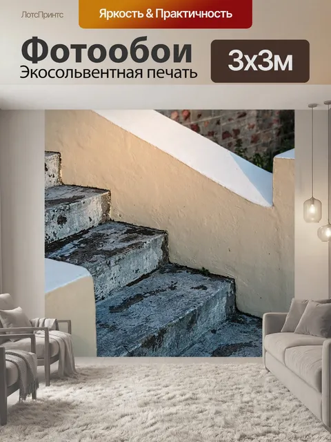 Фотообои Лестница