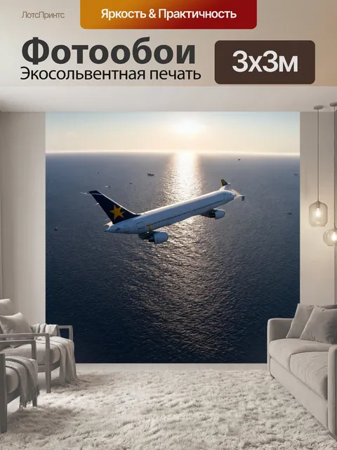 Фотообои с самолетом, парящим над океаном с идеально ровной поверхностью воды, под солнцем играют блики, а вдалеке…