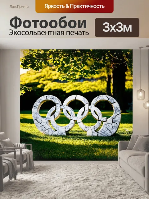 Фотообои олимпийские кольца, вырезанные из мрамора, расположены на зеленом травяном фоне парка