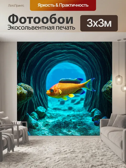 Фотообои рыба, плывущая через светлые и темные туннели подводного мира, выполненная в технике цифрового искусства