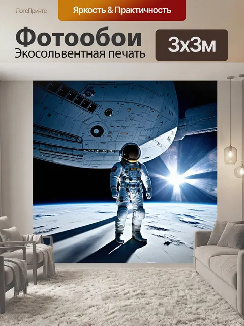 Фотообои космонавт в скафандре, стоящий на фоне гигантского космического корабля, который выпущен из панелей