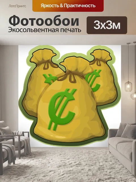 Фотообои Деньги