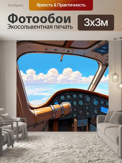 Фотообои спокойная кабина небольшого самолета