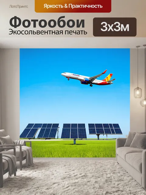 Фотообои с самолетами, которые взлетают из зелёного аэропорта с экологически чистыми технологиями, окруженные…