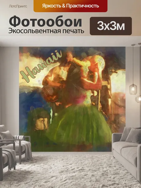 Фотообои Гавайи Туристический Плакат