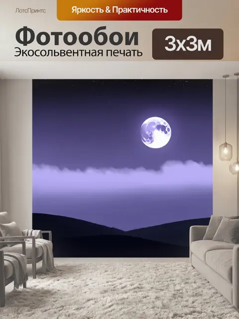 Фотообои туман в стиле флэт, ночной пейзаж с луной и туманом, звездное небо, мягкие фиолетовые и черные тона