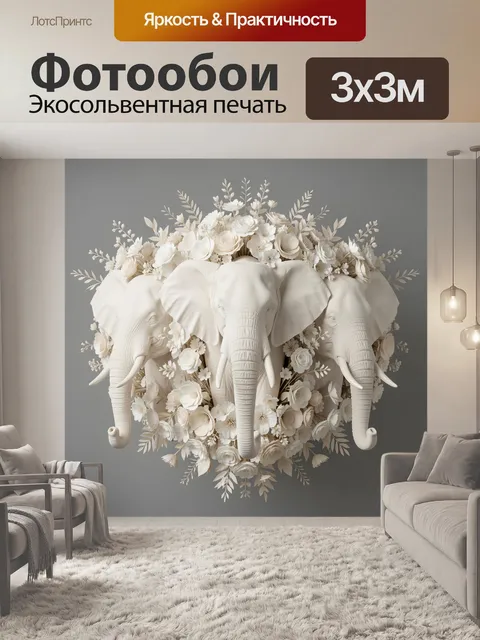 Фотообои Три белых слона в цветах