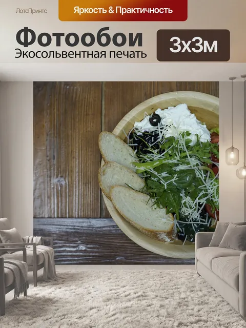 Фотообои Салат