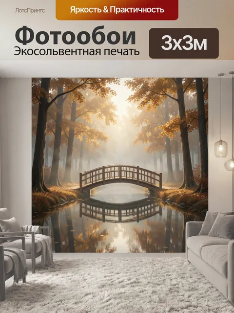 Фотообои Осенний лес с мостиком и прудом