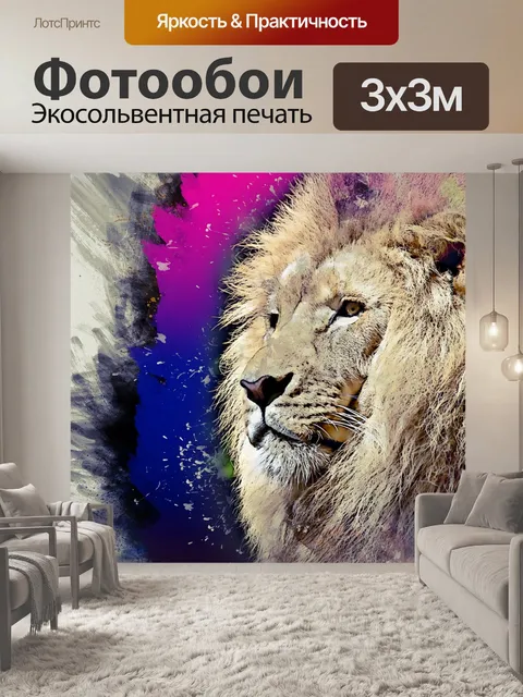 Фотообои Лев