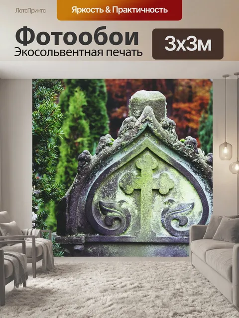 Фотообои Надгробие