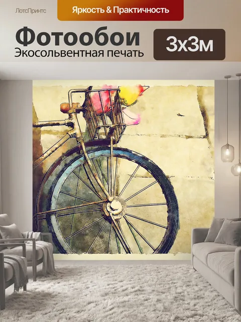 Фотообои велосипед