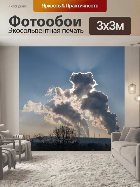 Фотообои Выбросы