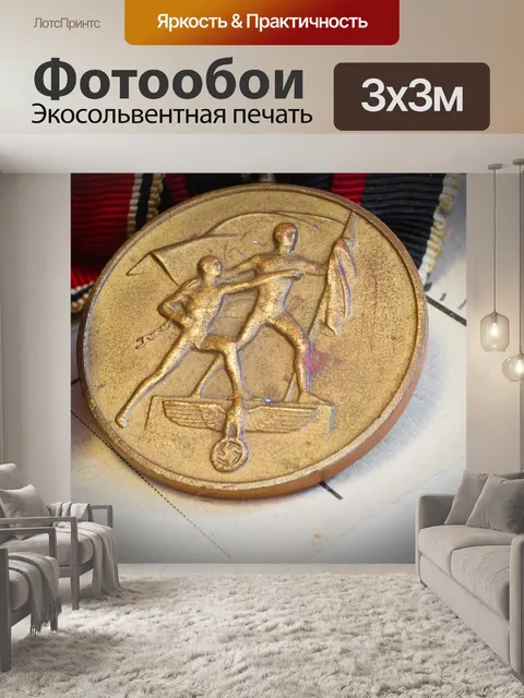 Фотообои Судетская медаль
