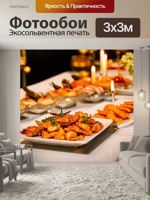 Фотообои с атмосферой вечеринки и изысканной еды