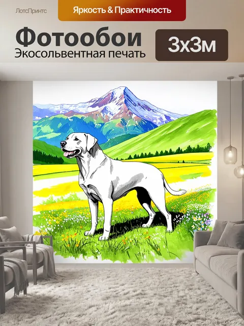 Фотообои лабрадор, стоящий на альпийском пастбище, окруженный зелеными лугами и цветами, с горным пейзажем на заднем…