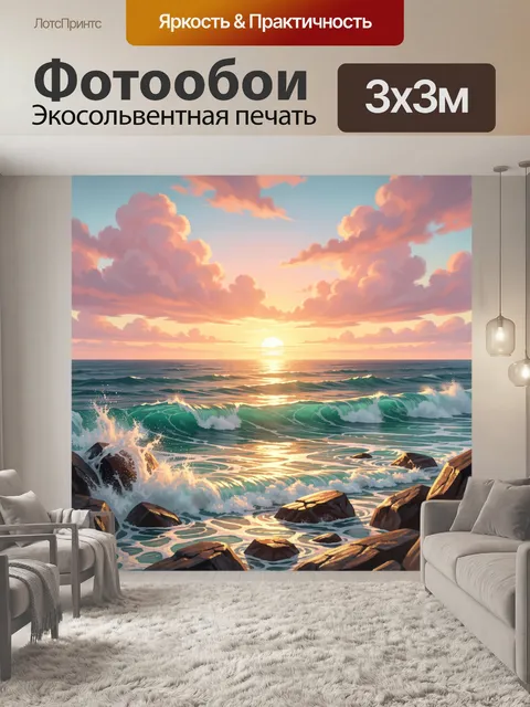 300 × 300 см · Экосольвентная печать