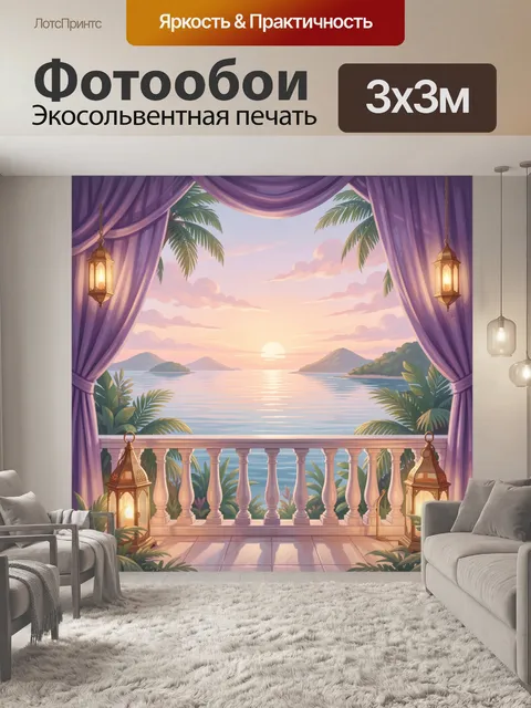 300 × 300 см · Экосольвентная печать