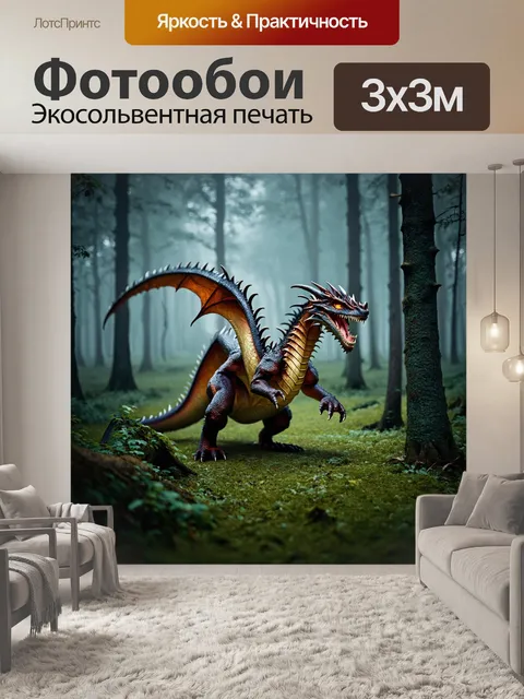 Фотообои с драконом, охотящимся в лесу, окруженном густыми деревьями и мистическим туманом, создающим атмосферу…