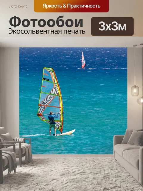 Фотообои виндсерфинг