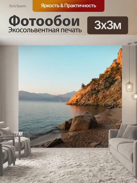 Фотообои Морской берег