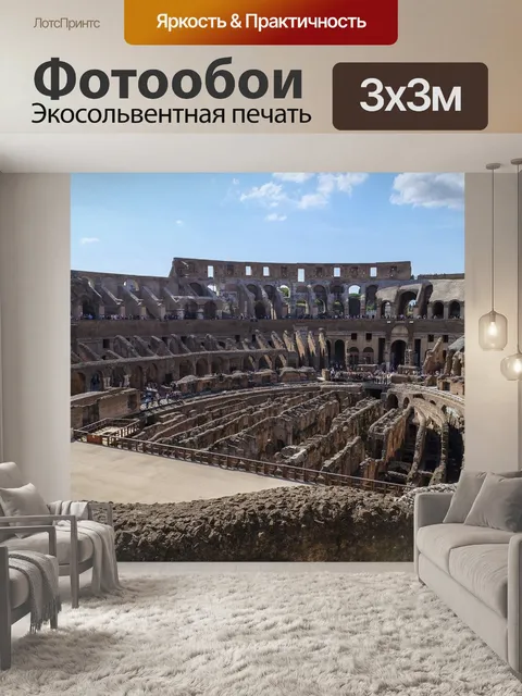 Фотообои Колизей