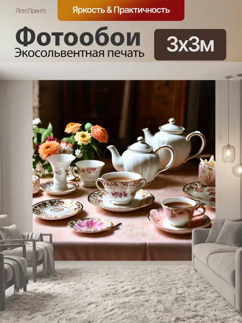 Фотообои с изображением домашнего чаепития, создающими атмосферу тепла и дружбы