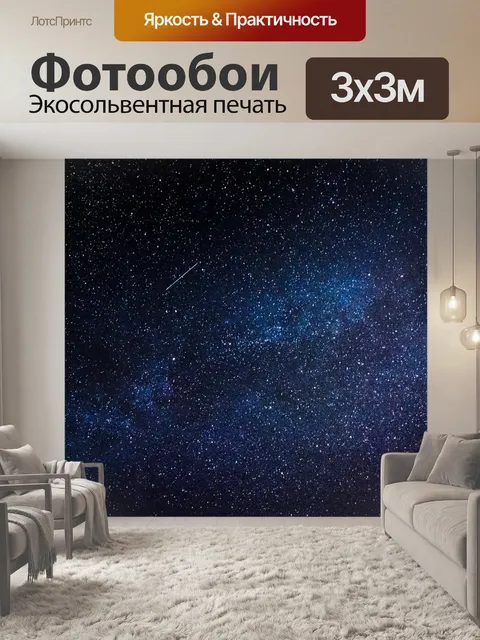 Фотообои Звезды